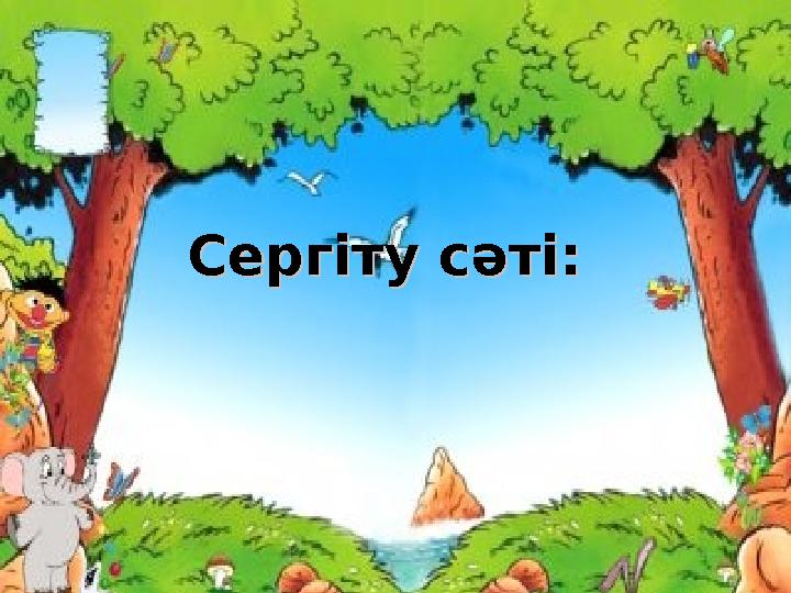 19Сергіту сәті: Сергіту сәті: