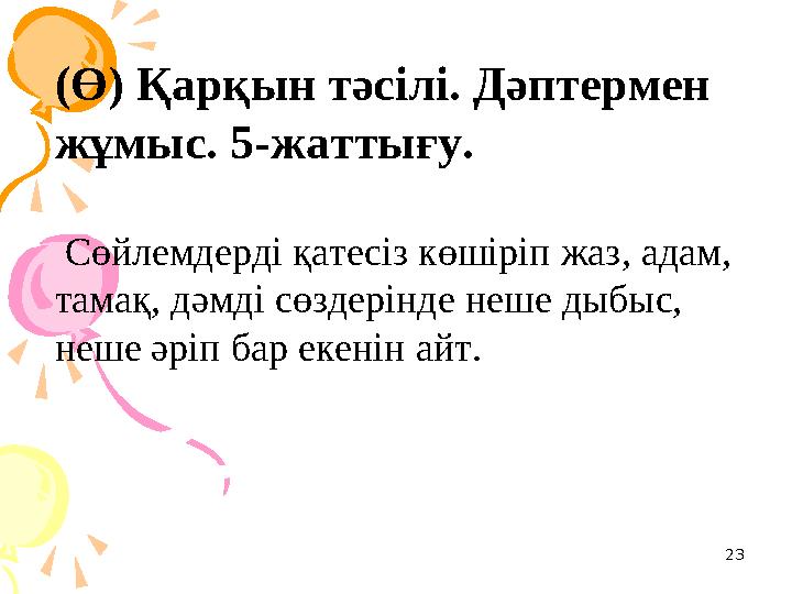 23(Ө) Қарқын тәсілі. Дәптермен жұмыс. 5-жаттығу. Сөйлемдерді қатесіз көшіріп жаз, адам, тамақ, дәмді сөздерінде неше дыбыс,