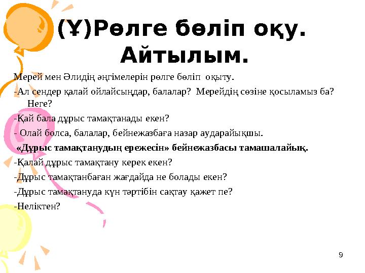 9(Ұ)Рөлге бөліп оқу. Айтылым. Мерей мен Әлидің әңгімелерін рөлге бөліп оқыту. -Ал сендер қалай ойлайсыңдар, балалар? Мерей