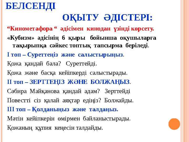 “ Кинометафора “ әдісімен кинодан үзінді көрсету. «Кубизм» әдісінің 6 қыры бойынша оқушыларға тақырыпқа сәйкес т