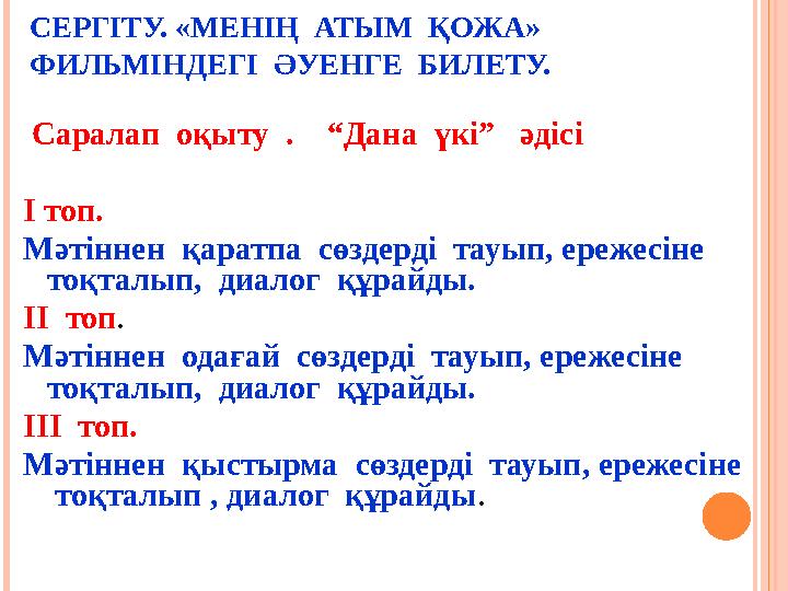 СЕРГІТУ. «МЕНІҢ АТЫМ ҚОЖА» ФИЛЬМІНДЕГІ ӘУЕНГЕ БИЛЕТУ. Саралап оқыту . “Дана үкі” әдісі I топ. Мәтіннен қаратп