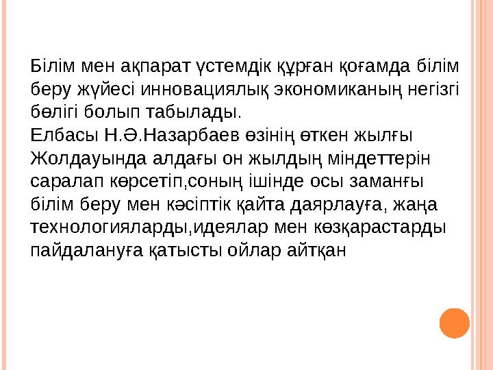 Білім мен ақпарат үстемдік құрған қоғамда білім беру жүйесі инновациялық экономиканың негізгі бөлігі болып табылады. Елбасы Н.