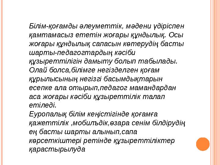 Білім-қоғамды әлеуметтік, мәдени үдіріспен қамтамасыз ететін жоғары құндылық. Осы жоғары құндылық сапасын көтерудің басты шар