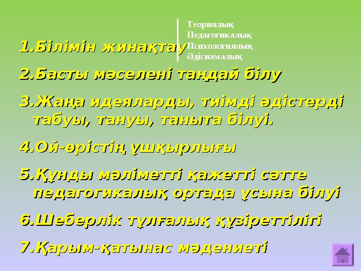 1.1. Білімін жинақтауБілімін жинақтау 2.2. Басты мәселені таңдай білуБасты мәселені таңдай білу 3.3. Жаңа идеяларды, тиімді әдіс