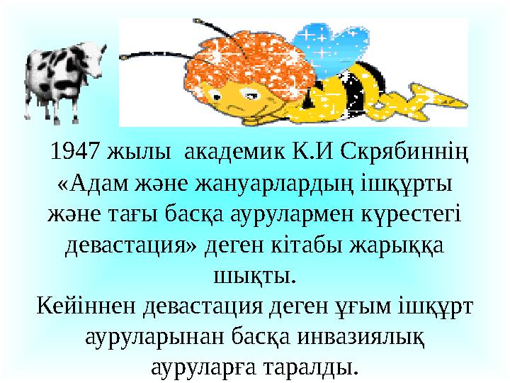 1947 жылы академик К.И Скрябиннің «Адам және жануарлардың ішқұрты және тағы басқа аурулармен күрестегі девастация» деген к