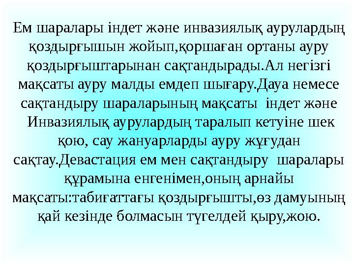 Ем шаралары індет және инвазиялық аурулардың қоздырғышын жойып,қоршаған ортаны ауру қоздырғыштарынан сақтандырады.Ал негізгі