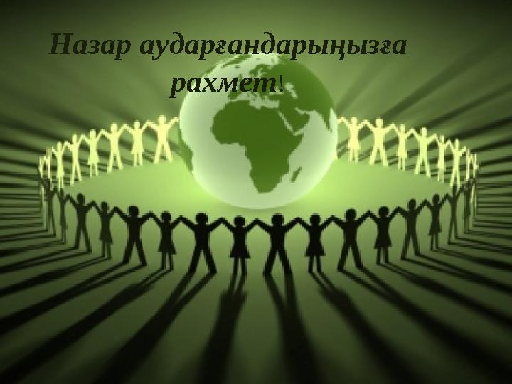 Назар аударғандарыңызға рахмет !