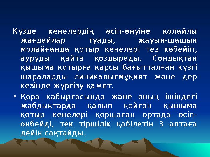 Күзде кенелердің өсіп-өнуіне қолайлы жағдайлар туады, жауын-шашын молайғанда қотыр кенелері тез көбейіп, ауруды қай