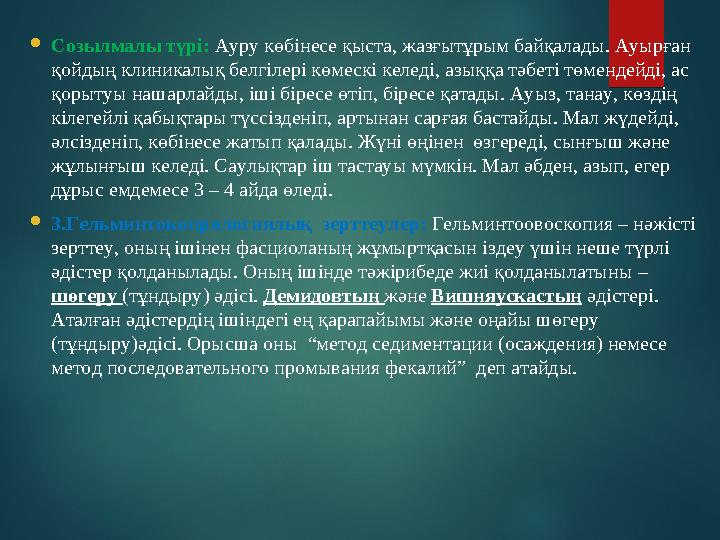  Созылмалы түрі: Ауру көбінесе қыста, жазғытұрым байқалады. Ауырған қойдың клиникалық белгілері көмескі келеді, азыққа тәбеті