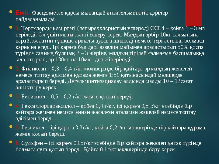  Емі: Фасцелиозге қарсы мынандай антигельминттік дәрілер пайдаланылады.  1. Т ө ртхлорды көміртегі ( четыреххлористый у
