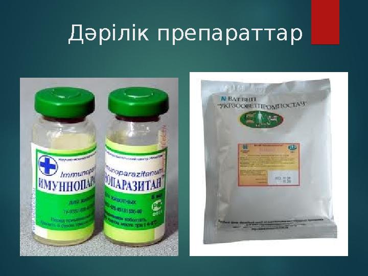 Дәрілік препараттар