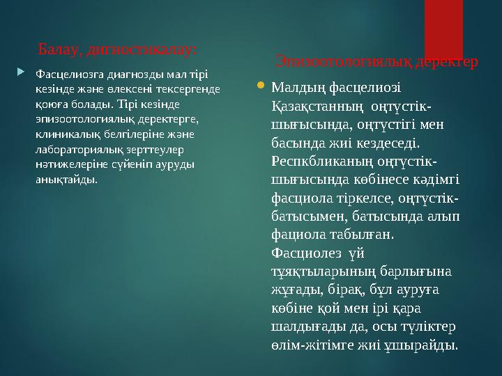 Балау, дигностикалау:  Фасцелиозга диагнозды мал тірі кезінде және өлексені тексергенде қоюға болады. Тірі кезінде эпи