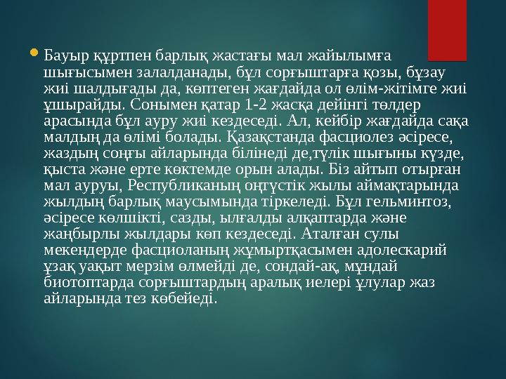  Бауыр құртпен барлық жастағы мал жайылымға шығысымен залалданады, бұл сорғыштарға қозы, бұзау жиі шалдығады да, көптеген жағ