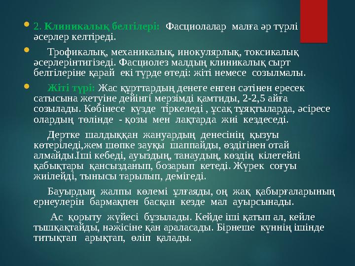  2. Клиникалық белгілері: Фасциолалар малға әр түрлі әсерлер келтіреді.  Трофикалық, механикалық, инокулярлық, то