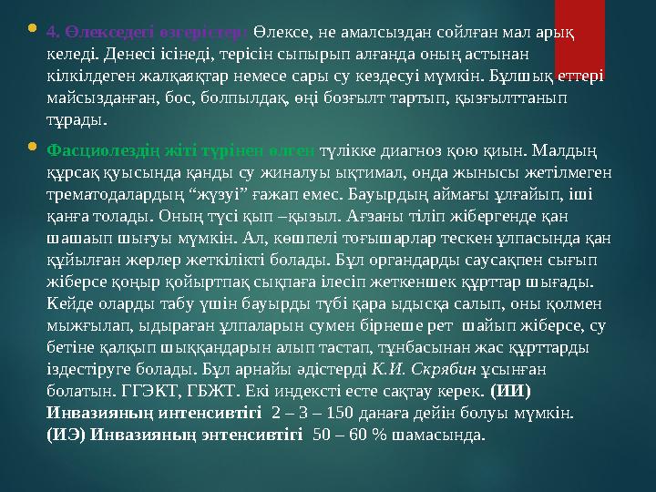  4. Өлекседегі өзгерістер: Өлексе, не амалсыздан сойлған мал арық келеді. Денесі ісінеді, терісін сыпырып алғанда оның астын