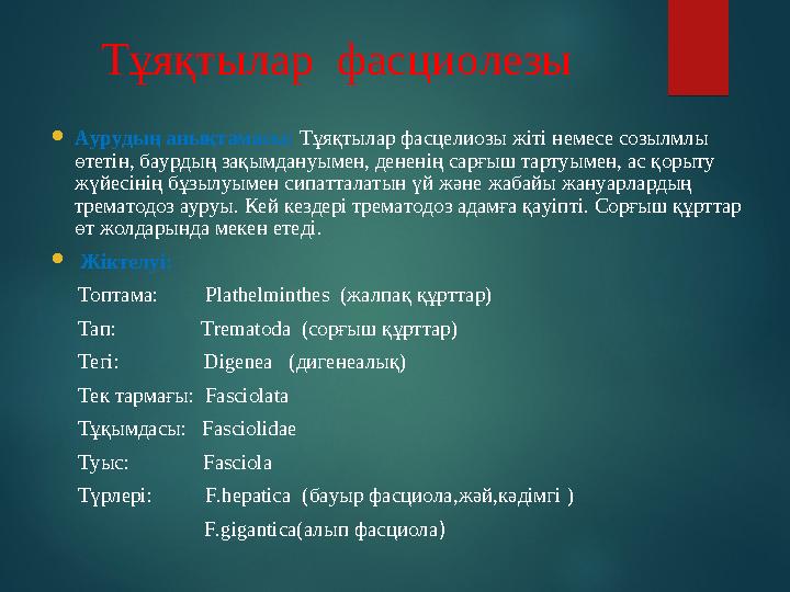 Тұяқтылар фасциолезы  Аурудың анықтамасы: Тұяқтылар фасцелиозы жіті немесе созылмлы өтетін, баурдың зақымдануымен, денен