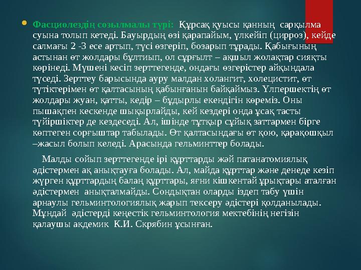  Фасциолездің созылмалы түрі: Құрсақ қуысы қанның сарқылма суына толып кетеді. Бауырдың өзі қарапайым, үлкейіп ( цирроз )