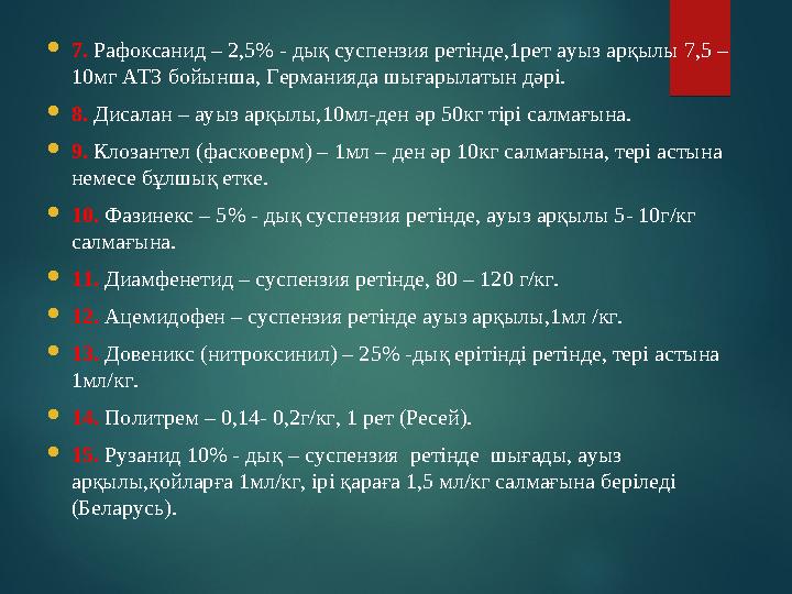  7 . Рафоксанид – 2,5% - дық суспензия ретінде, 1 рет ауыз арқылы 7,5 – 10 мг АТЗ бойынша, Германияда шығарылатын дәрі.