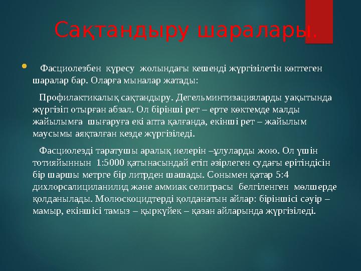 Сақтандыру шаралары.  Фасциолезбен күресу жолындағы кешенді жүргізілетін көптеген шаралар бар. Оларға мыналар жата