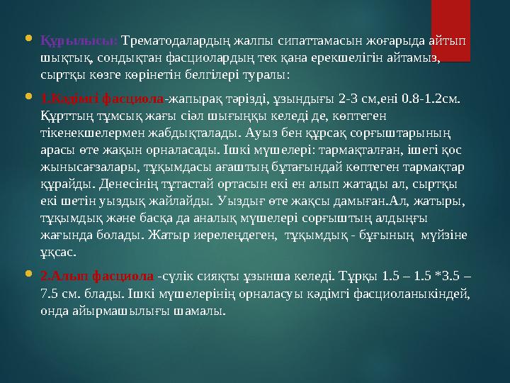  Құрылысы: Трематодалардың жалпы сипаттамасын жоғарыда айтып шықтық, сондықтан фасциолардың тек қана ерекшелігін айтамыз, с