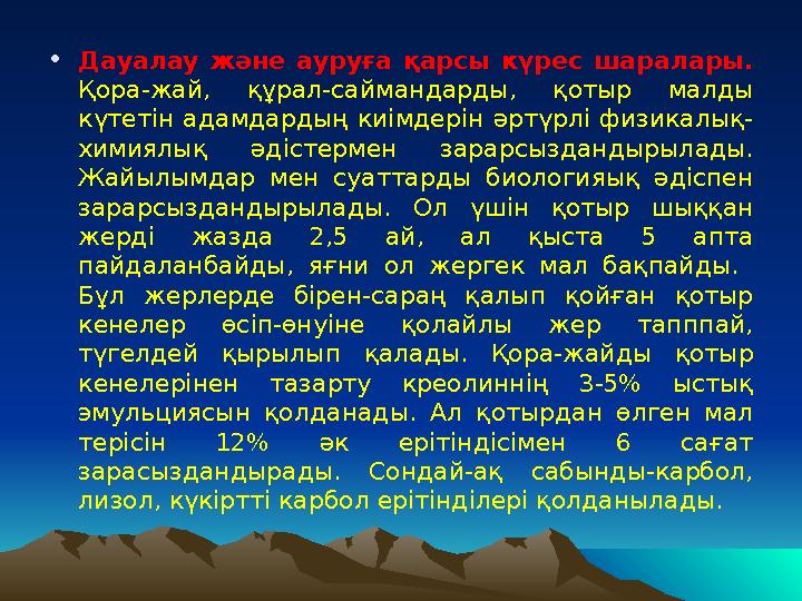 • Дауалау және ауруға қарсы күрес шаралары. Қора-жай, құрал-саймандарды, қотыр малды күтетін адамдардың киімдерін әр