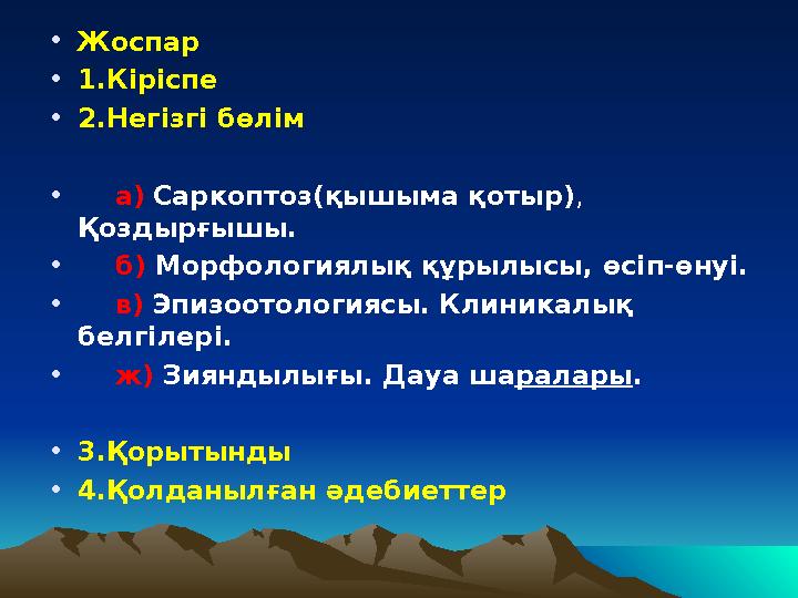 • Жоспар • 1. Кіріспе • 2.Негізгі бөлім • а) С аркоптоз(қышыма қотыр) , Қоздырғышы. • б) Морфологиялық құрылысы,
