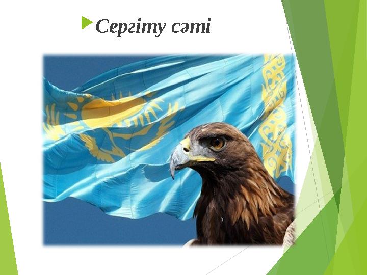  Сергіту сәті