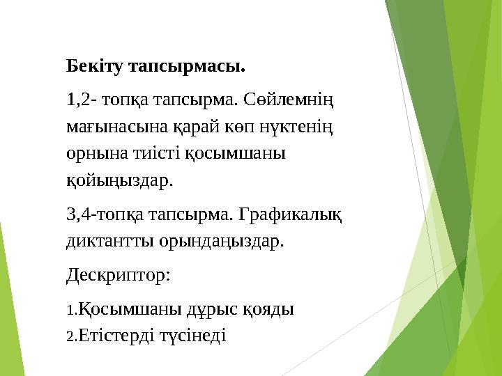 Бекіту тапсырмасы. 1,2- топқа тапсырма. Сөйлемнің мағынасына қарай көп нүктенің орнына тиісті қосымшаны қойыңыздар. 3,4-топқ