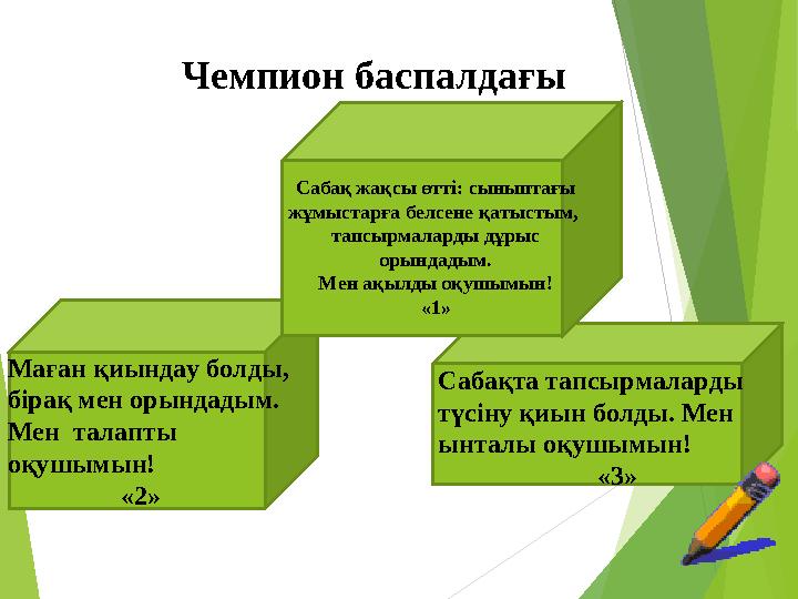 Сабақ жақсы өтті: сыныптағы жұмыстарға белсене қатыстым, тапсырмаларды дұрыс орындадым. Мен ақылды оқушымын! «1» Маған қиында