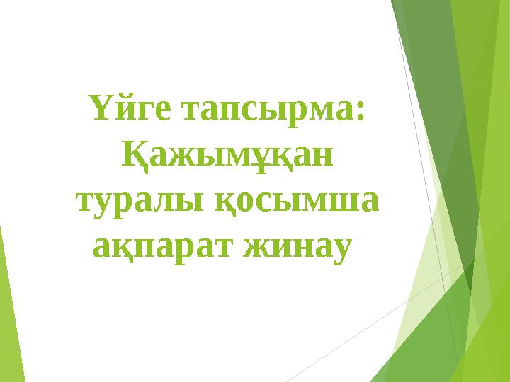 Үйге тапсырма: Қажымұқан туралы қосымша ақпарат жинау