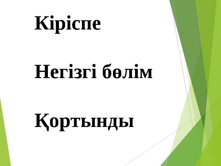 К іріспе Негізгі бөлім Қортынды