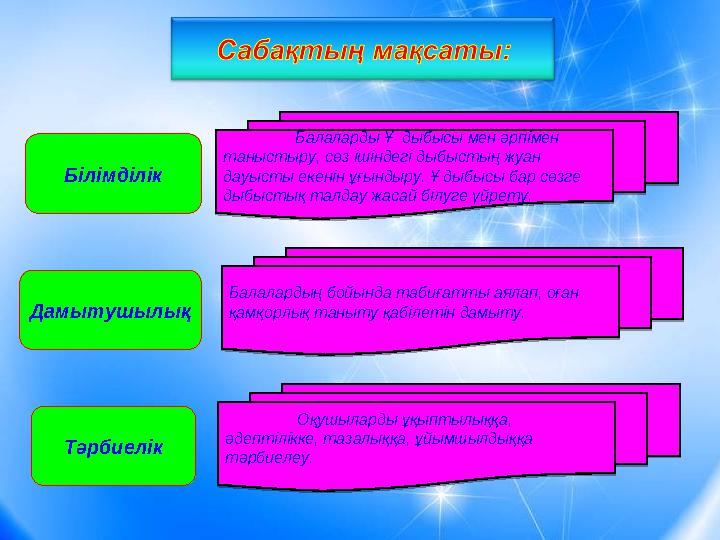 Балаларды Ұ дыбысы мен әрпімен таныстыру, сөз ішіндегі дыбыстың жуан дауысты екенін ұғындыру. Ұ дыбысы бар сөзге дыбыстық та