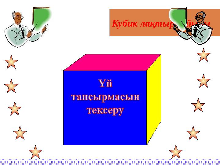Кубик ла қтыру ойыны