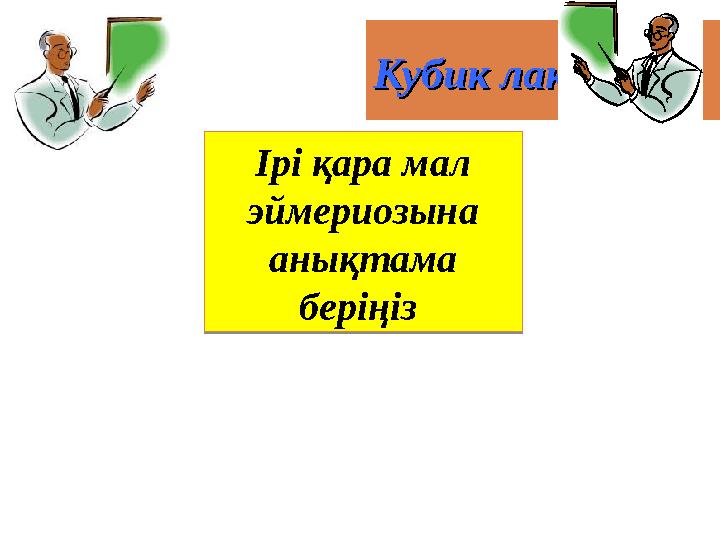 Кубик лаКубик ла қтыруқтыру Ірі қара мал эймериозына анықтама беріңіз Ірі қара мал эймериозына анықтама беріңіз