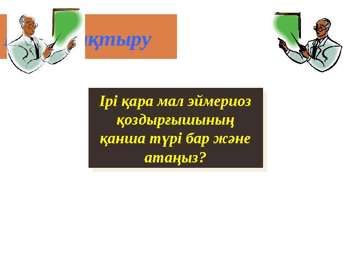 Кубик ла қтыру Ірі қара мал эймериоз қоздырғышының қанша түрі бар және атаңыз?Ірі қара мал эймериоз қоздырғышының қанша түр