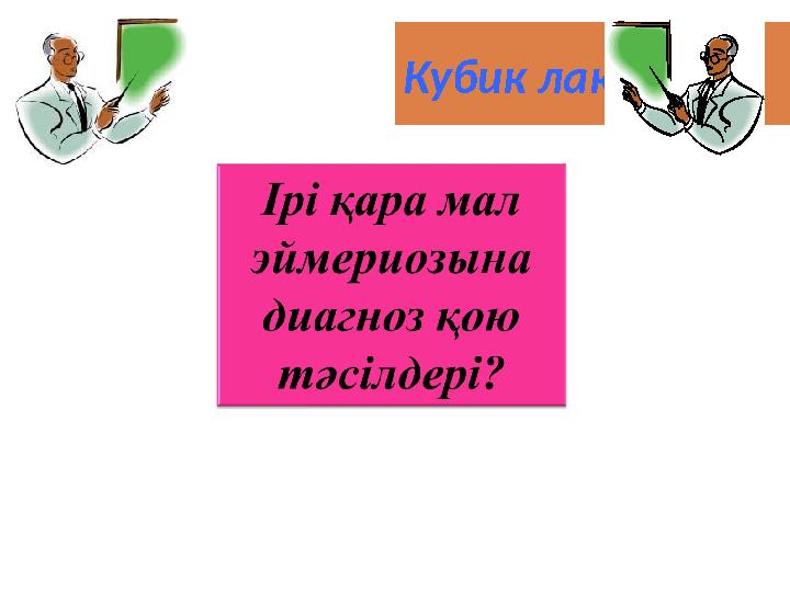 Кубик ла қтыру