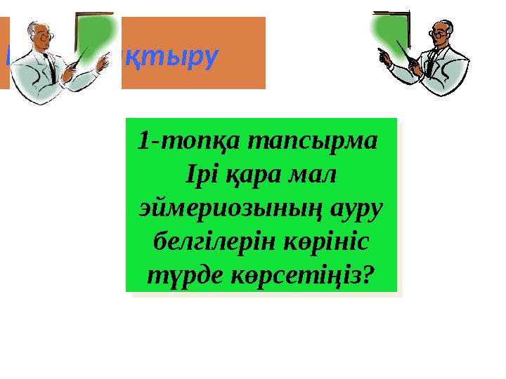 Кубик ла қтыру 1-топқа тапсырма Ірі қара мал эймериозының ауру белгілерін көрініс түрде көрсетіңіз?1-топқа тапсырма Ірі қар