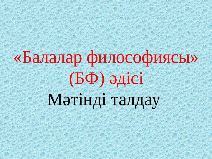 « Балалар философиясы» (БФ) әдісі Мәтінді талдау