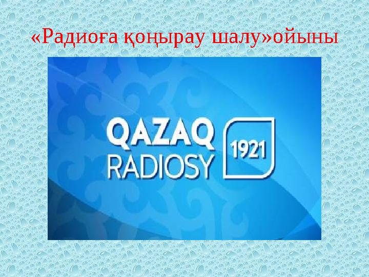 «Радиоға қоңырау шалу»ойыны