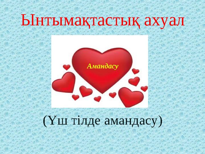 Ынтымақтастық ахуал (Үш тілде амандасу)