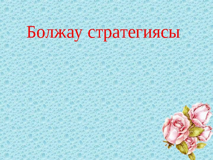 Болжау стратегиясы