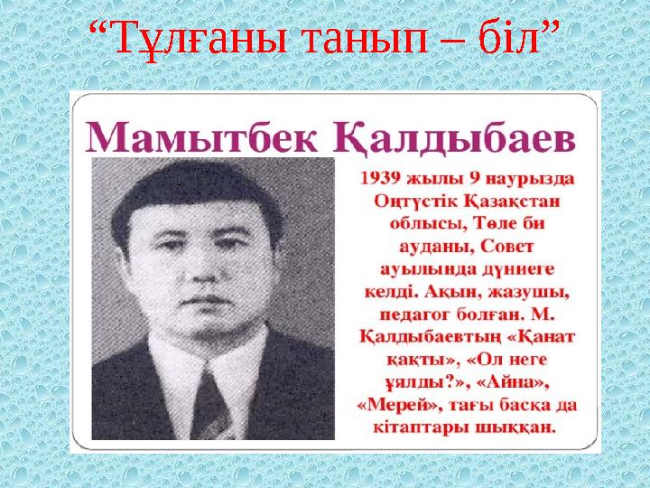 “ Тұлғаны танып – біл”