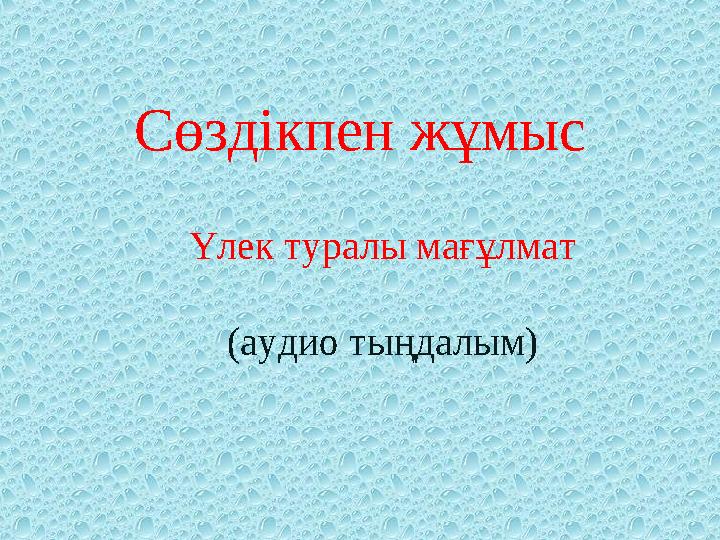 Сөздікпен жұмыс Үлек туралы мағұлмат (аудио тыңдалым)