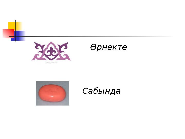 Өрнекте Сабында