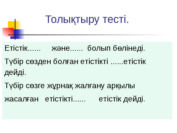 Толықтыру тесті. Етістік...... және...... болып бөлінеді. Түбір сөзден болған ет