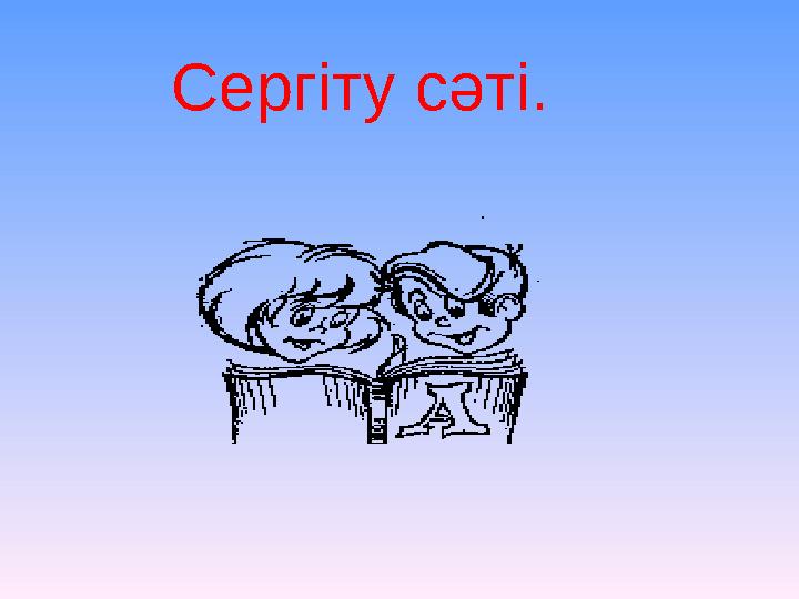 Сергіту сәті.