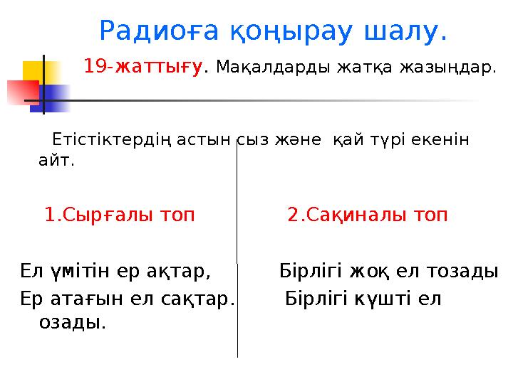 Радиоға қоңырау шалу. 19-жаттығу . Мақалдарды жатқа жазыңдар. Етістіктердің астын сыз ж