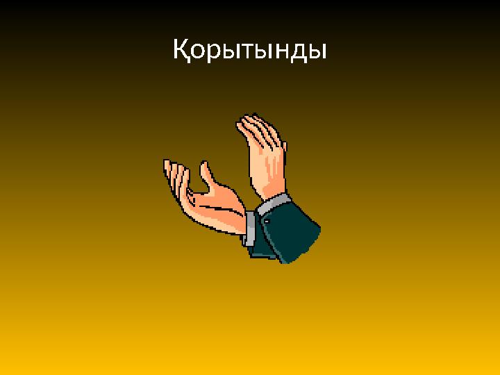 Қорытынды