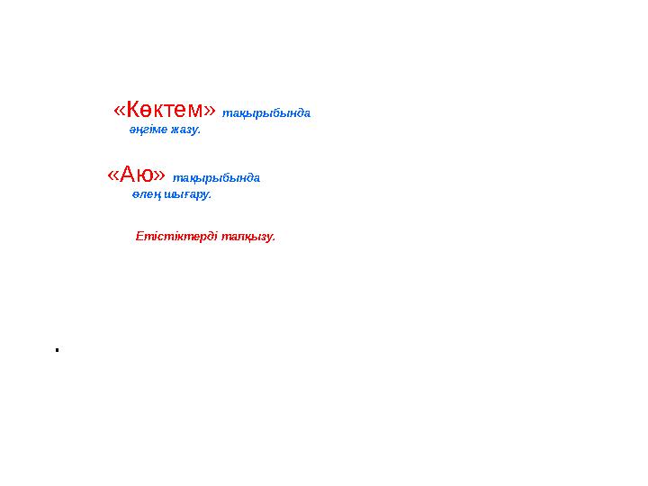 «Көктем» тақырыбында әңгіме жазу. «Аю» тақырыбында