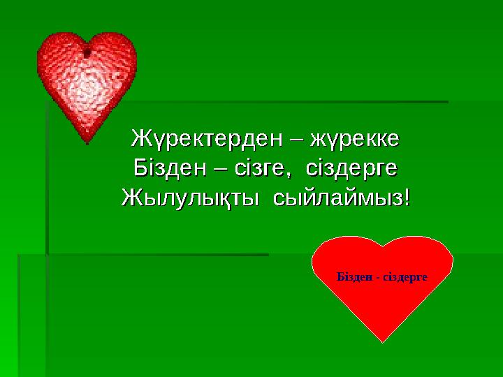 Жүректерден – жүреккеЖүректерден – жүрекке Бізден – сізге, сіздергеБізден – сізге, сіздерге Жылулықты сыйлаймыз!Жылулықты сы